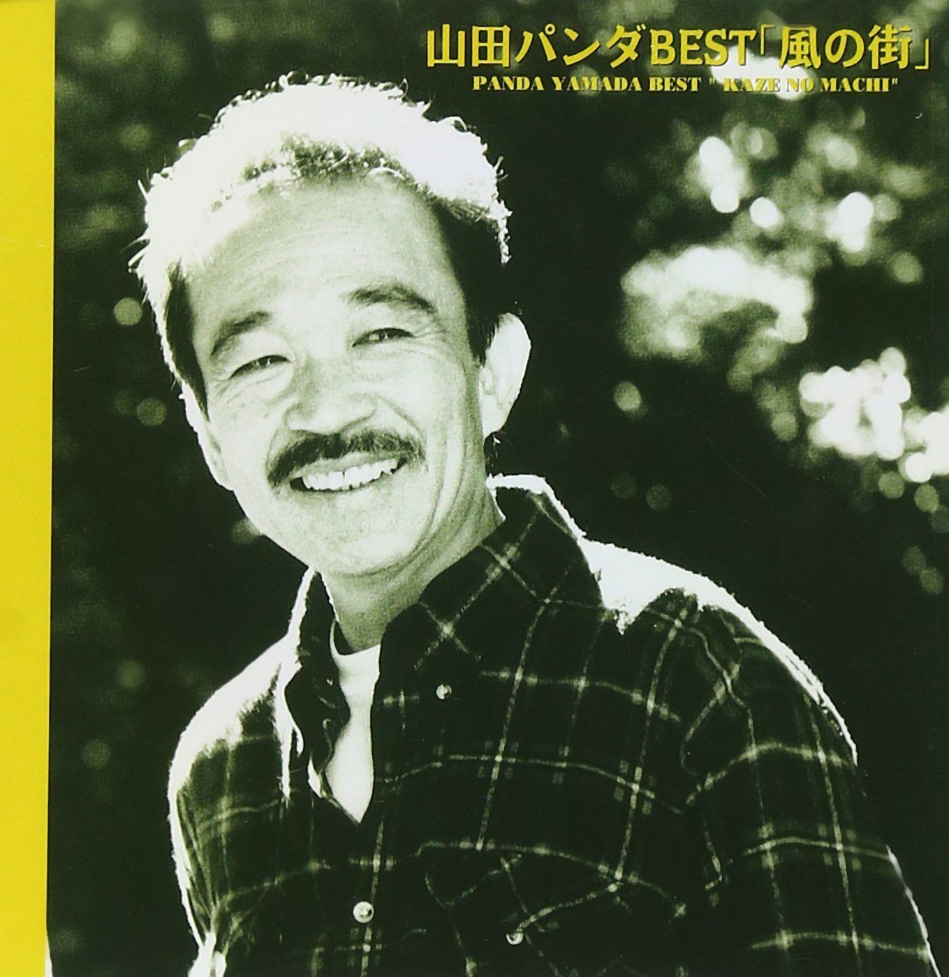 ベストアルバム~風の街~ 山田パンダ[CD](中古)