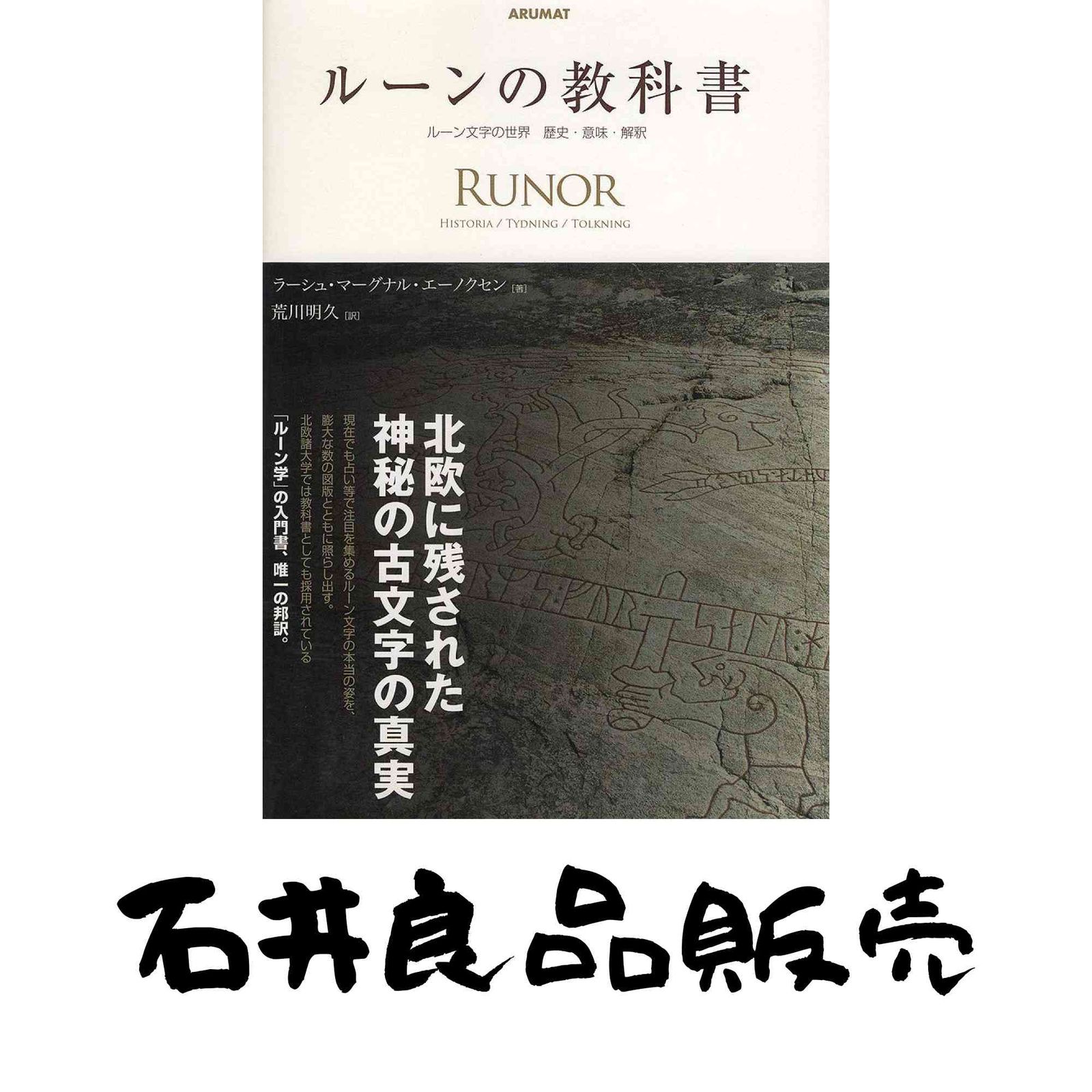 ルーンの教科書: ルーン文字の世界歴史・意味・解釈 ラーシュ