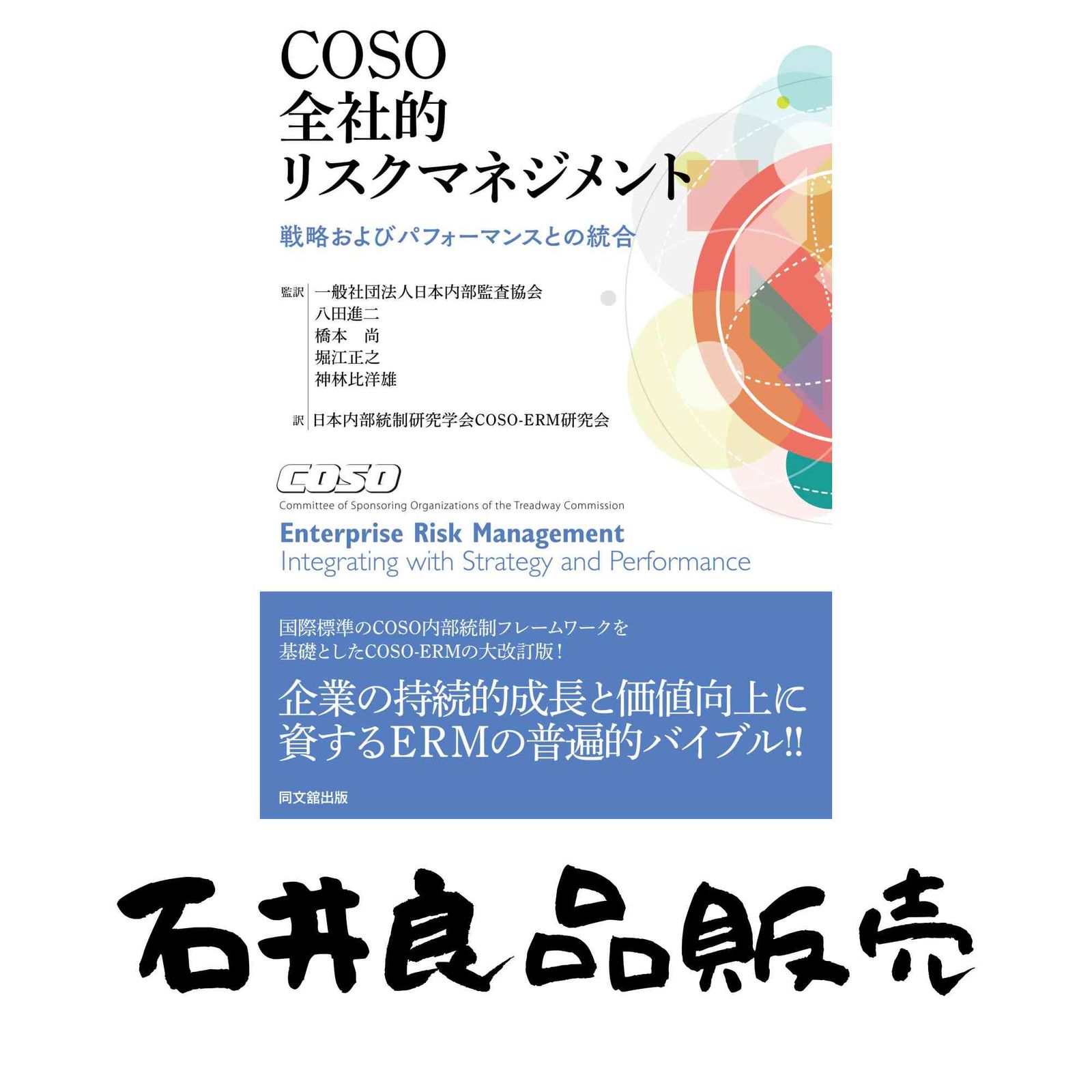COSO 全社的リスクマネジメント ー戦略およびパフォーマンスとの統合ー 一般社団法人日本内部監査協会 監訳? 八田 進二 監訳? …