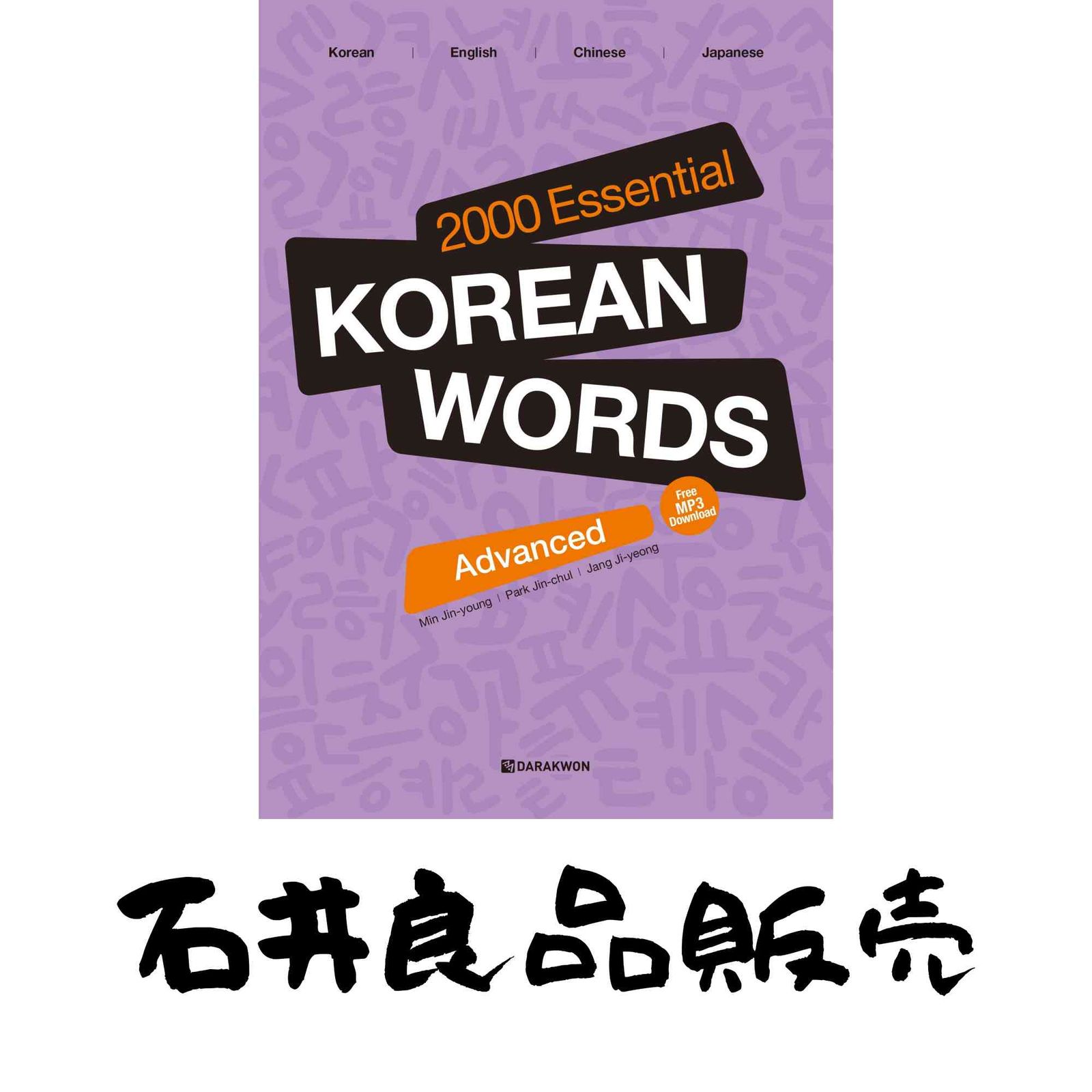 2000 Essential Korean Words Advanced: Free MP3 Audio Download [ペーパーバック] Min, Jin-young? Park, Jin-chul; Jang, Ji… 6,354円