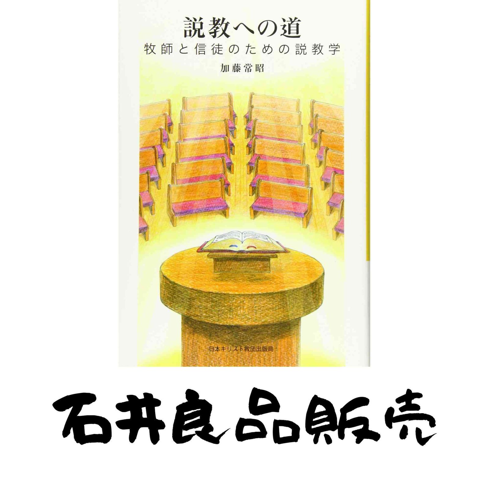説教への道 [単行本] 加藤常昭