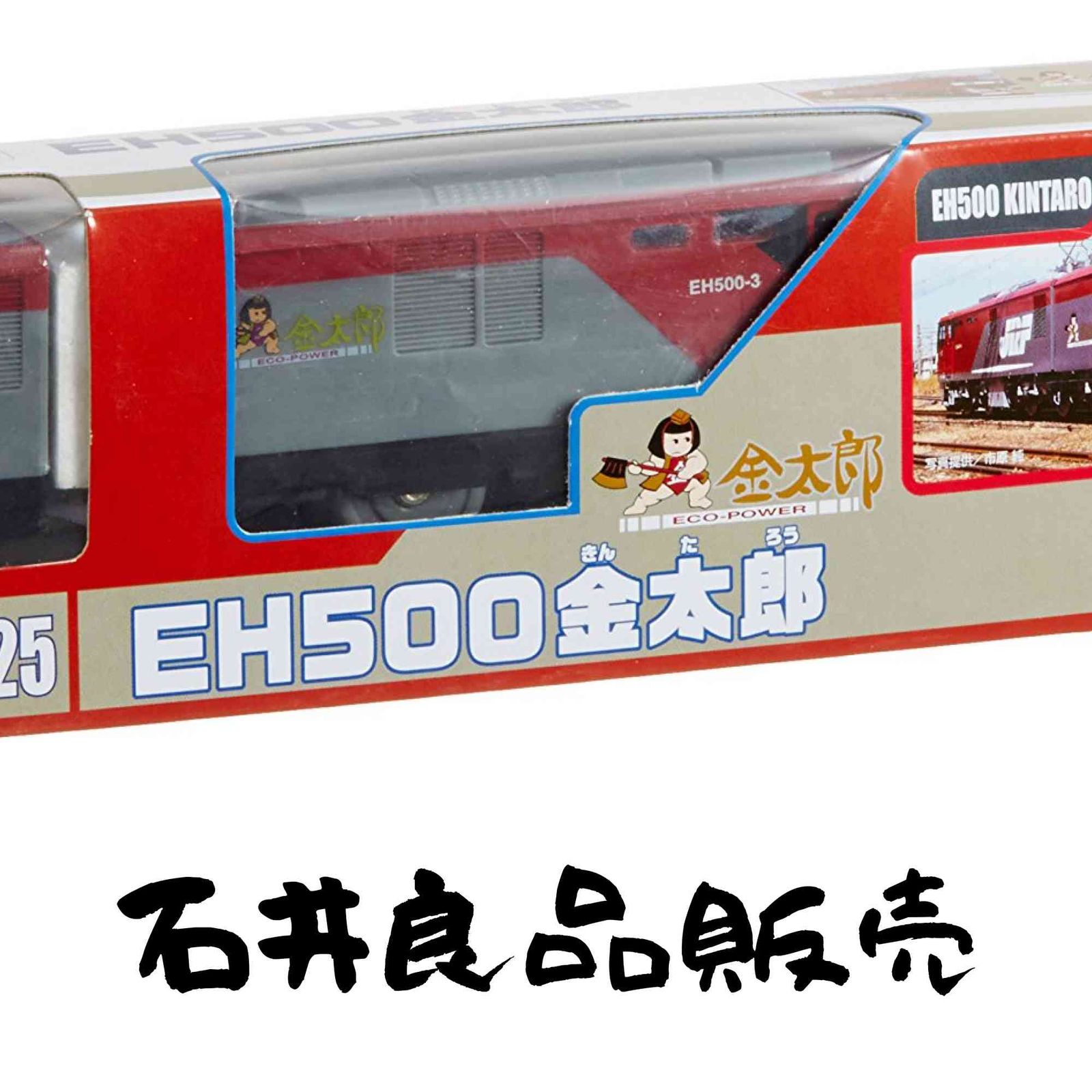プラレール S-25 EH500 金太郎