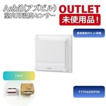＜Azbil＞ 室内用温度センサー （型番： TY7043Z0P00 83165803-001 ）壁直接取付セット 【未使用アウトレット品
