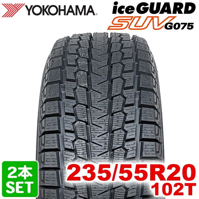 【2025年製】 送料無料 YOKOHAMA 235/55R20 102T iceGUARD SUV G075 アイスガード ヨコハマタイヤ スタッドレス 冬タイヤ 雪 氷 2本セット