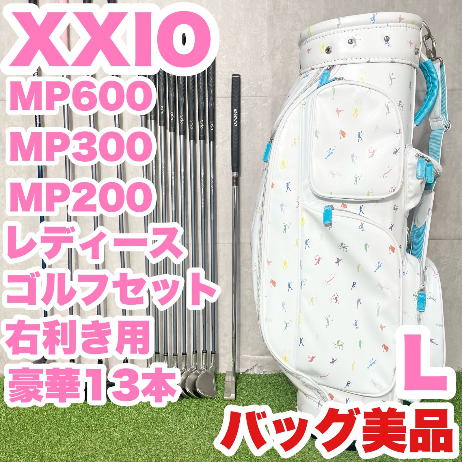 【バッグ美品】XXIO MP600 MP300 MP200 ゼクシオ レディース L ゴルフクラブセット 13本 右 DUNLOP ダンロップ 人気 良品
