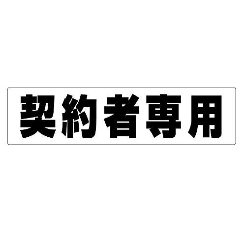 駐車場 車止め貼付け用シール「 契約者専用 」6枚セット ホワイト（白地黒文字）30cm×7.5cm 屋外対応送料無料 9e578f7f