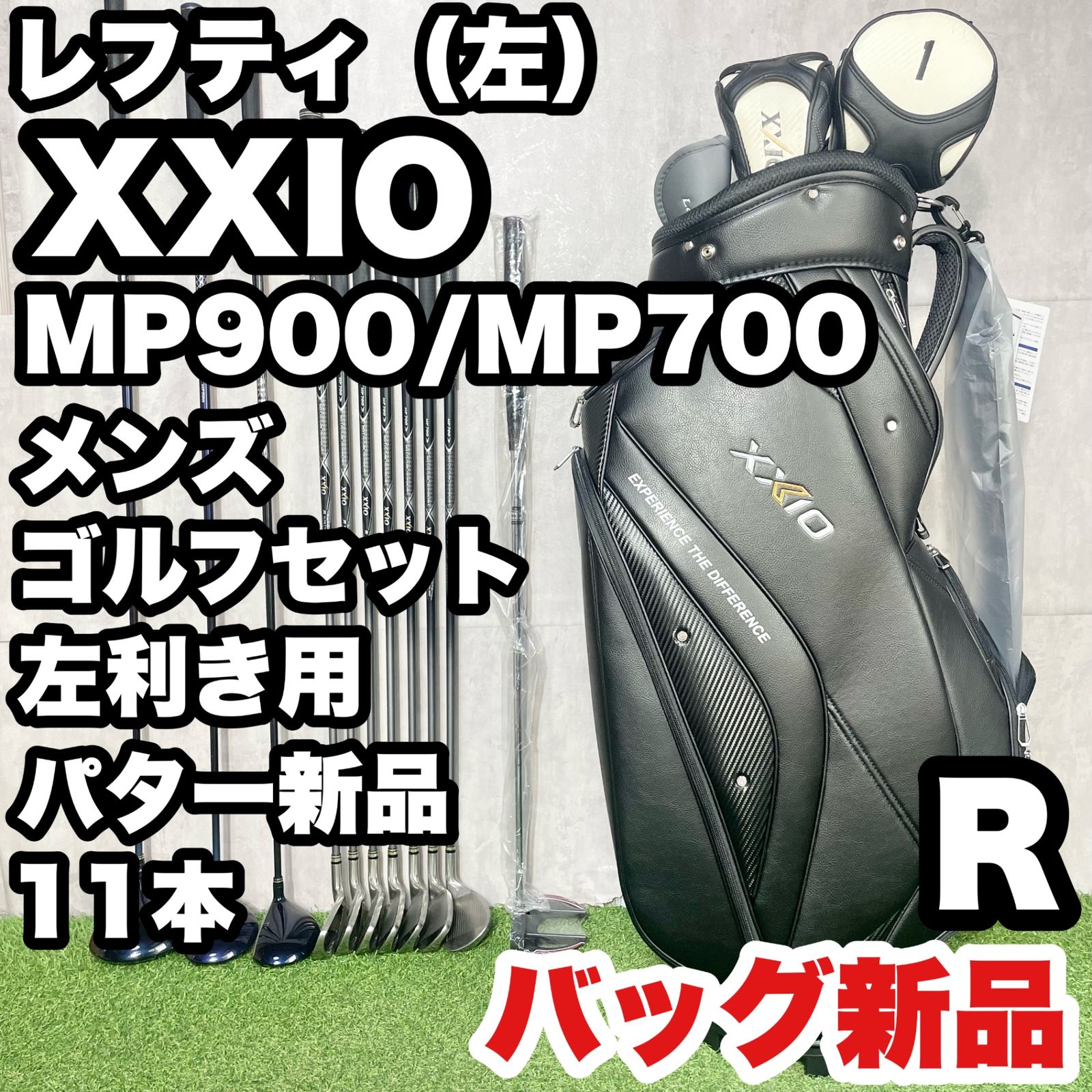 【貴重なレフティ！キャディバッグ新品！】XXIO MP900 MP700 ゼクシオ ゴルフクラブセット 11本 R メンズ 左 DUNLOP ダンロップ
