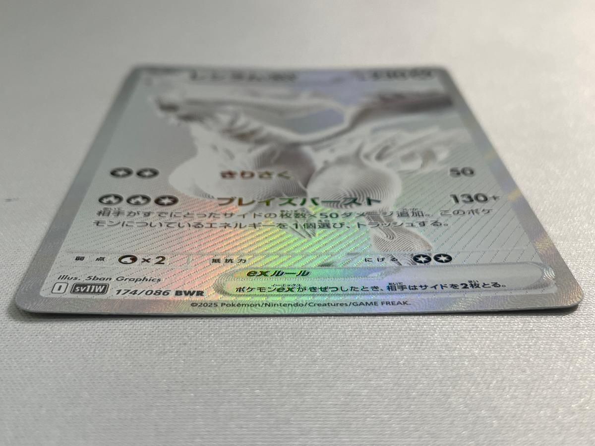 レシラムex BWR [ホワイトフレア] SV11W 174/086 傷有り ポケモン