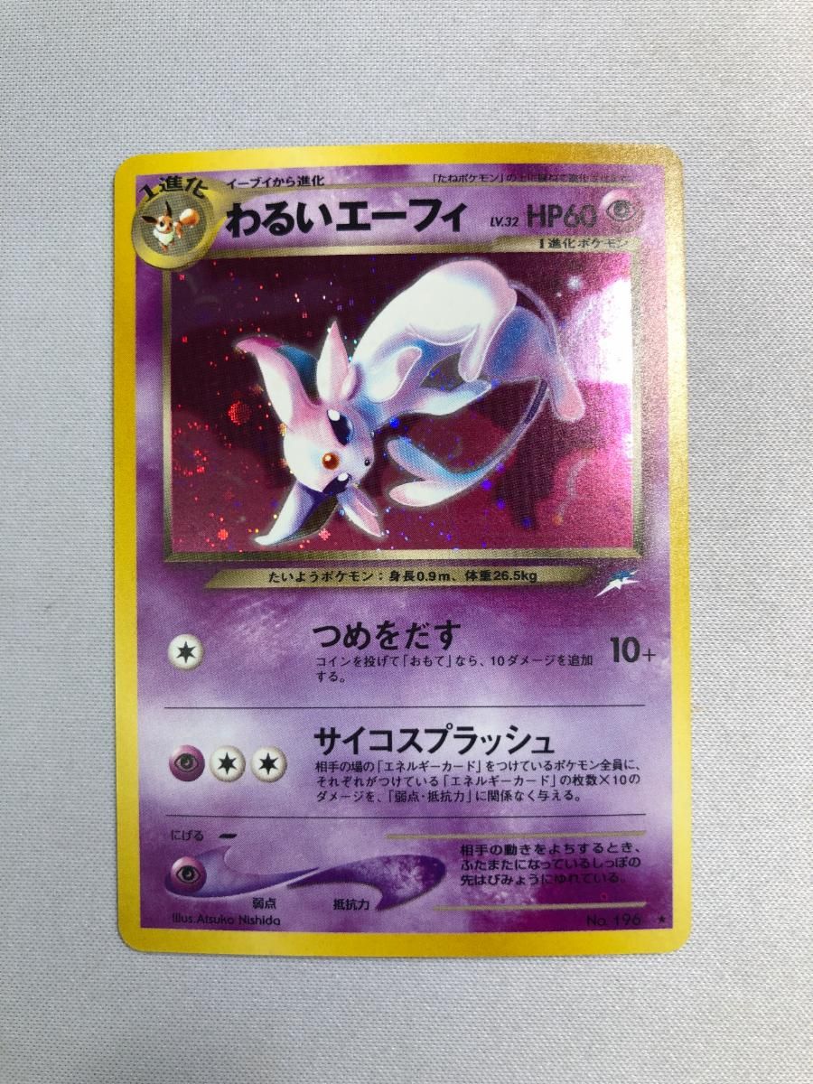 わるいエーフィ ポケモンカード 旧裏面 ポケカ そして光へ… 旧裏