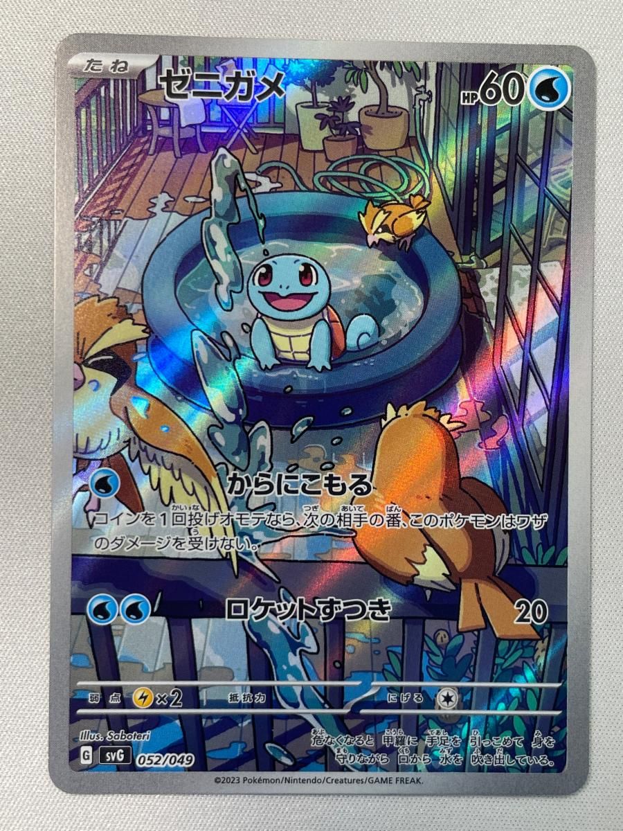 ゼニガメ 052/049 [スペシャルデッキセットex] 傷有り ポケモンカード