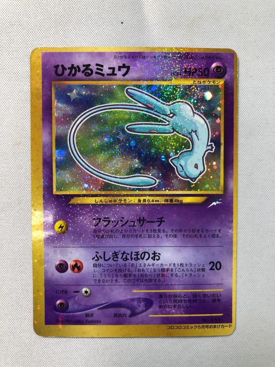 ポケモンカード ひかるミュウ 旧裏 コロコロ 151 ② ひかるミュウ LV.24（コロコロコミックおまけ） [旧裏面] No.151 状態