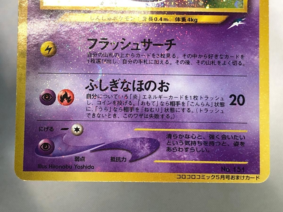 ひかるミュウ LV.24（コロコロコミックおまけ） [旧裏面] No.151 状態