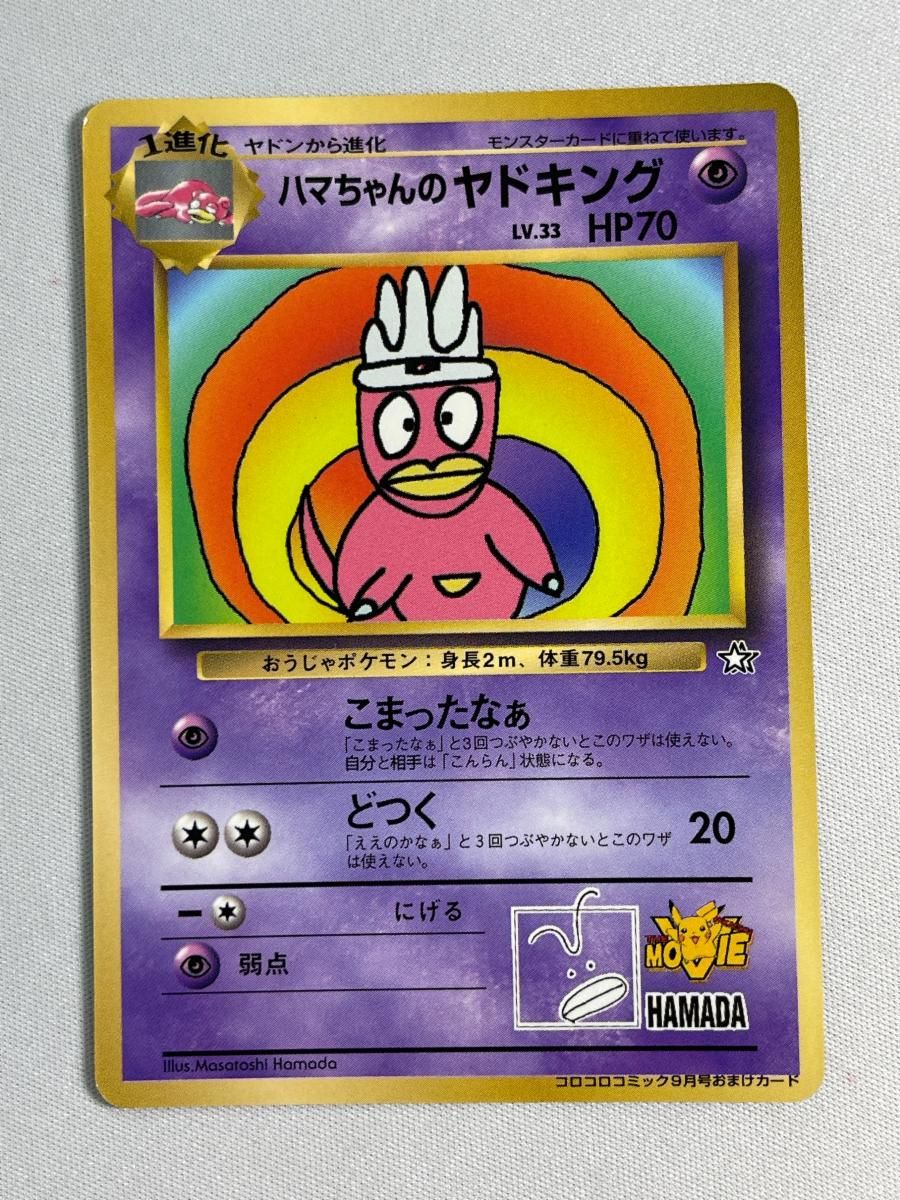 ハマちゃんのヤドキング(コロコロコミックおまけカード) LV.33 [旧裏面] 状態難 ポケモンカード ポケカ