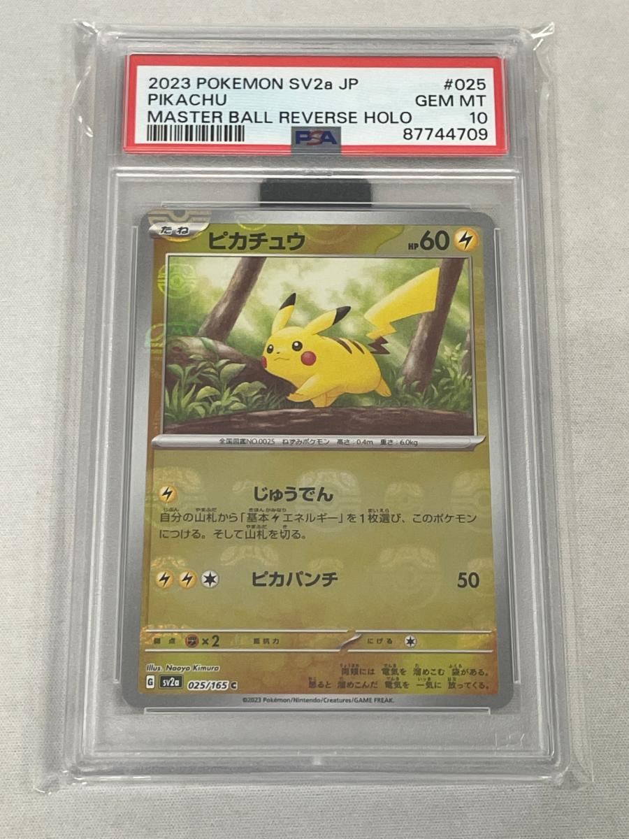 ピカチュウ(マスターボールミラー) C [ポケモンカード151] SV2a 025/165 (PSA10) ポケモンカード ポケカ