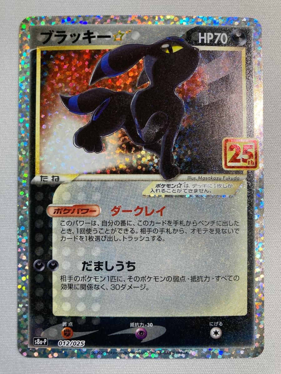 ブラッキー☆ プロモカードパック 25th ANNIVERSARY ※極小傷有※ ブラッキー [プロモカードパック 25th ANNIVERSARY edition] S8a-P 傷