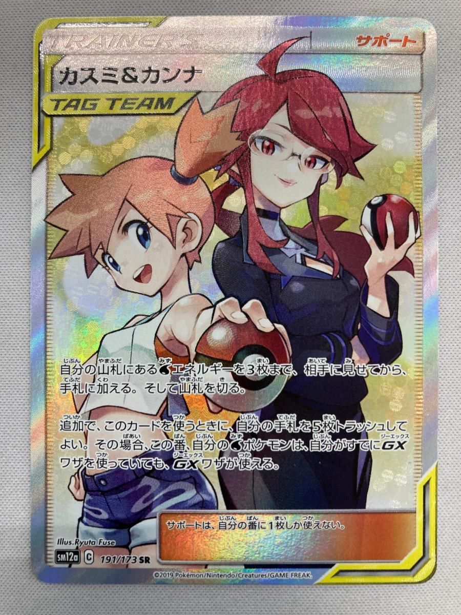 カスミ＆カンナ SR [タッグオールスターズ] SM12a 191/173 傷有り ポケモンカード ポケカ