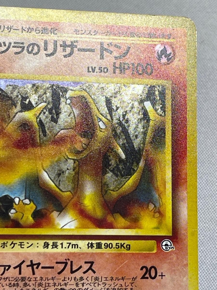 カツラのリザードン LV.50 ☆ [旧裏面] No.006 闇からの挑戦 状態難