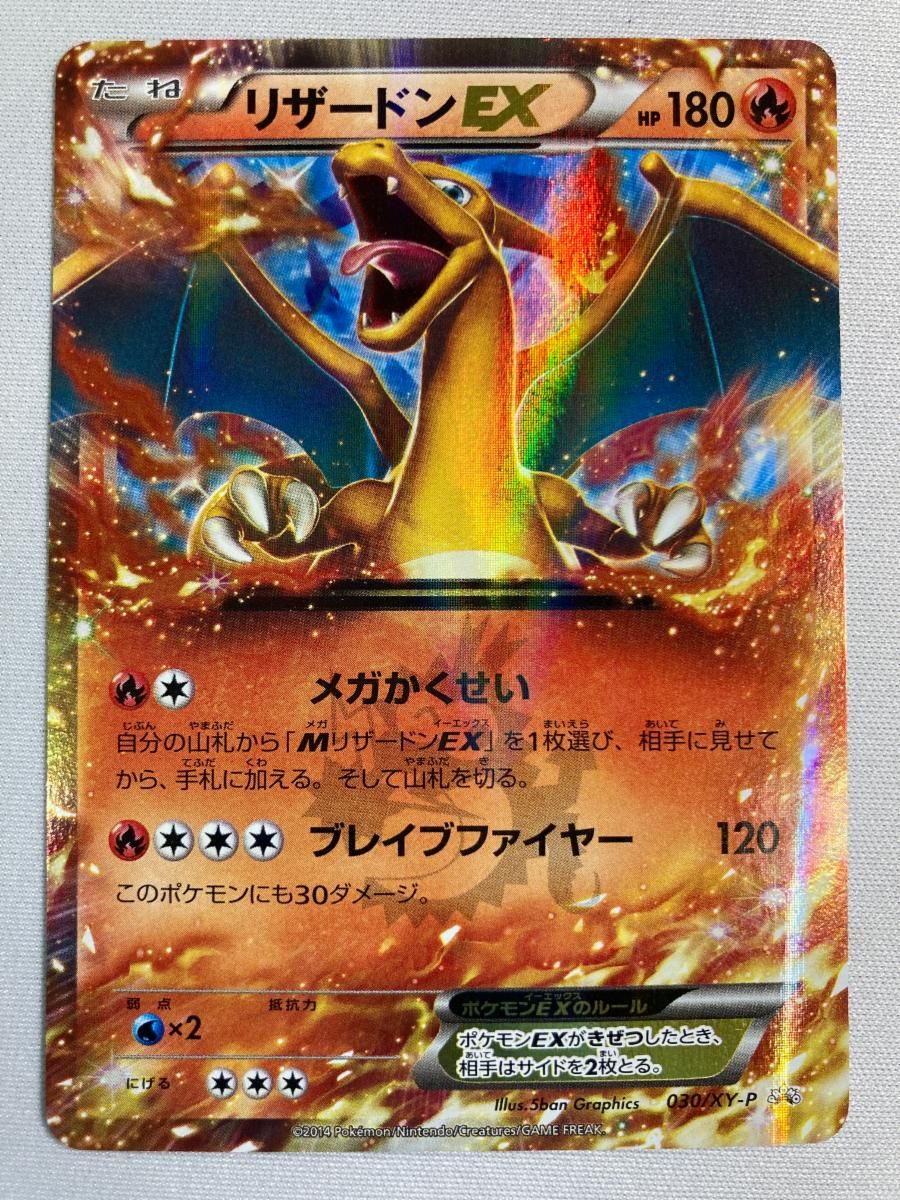 リザードンEX [コロコロコミック付録] 030/XY-P 状態難 ポケモンカード ポケカ