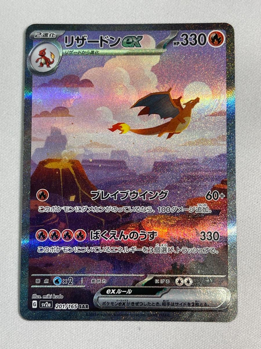 リザードンex SAR [ポケモンカード151] SV2a 201/165 傷有り ポケモン