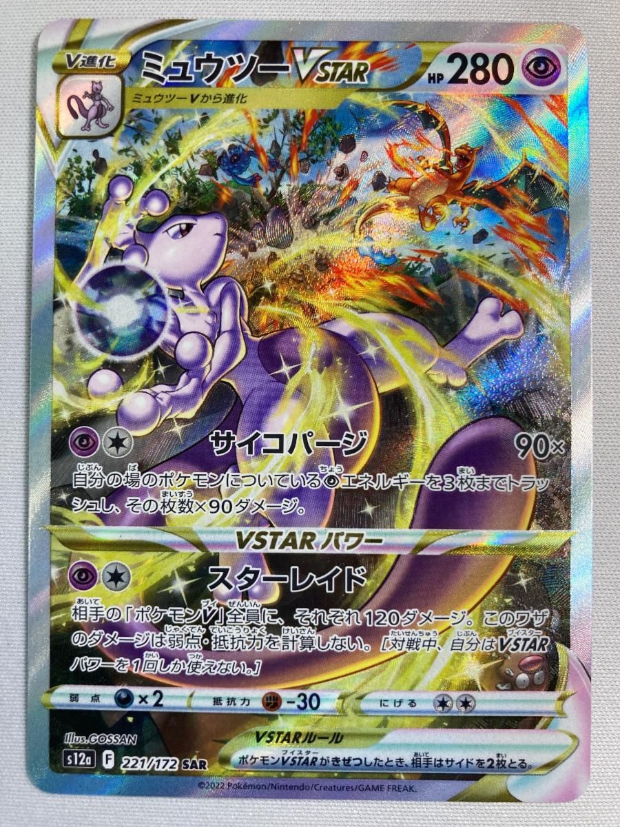ミュウツーVSTAR SAR [VSTARユニバース] S12a 221/172 ポケモンカード ポケカ