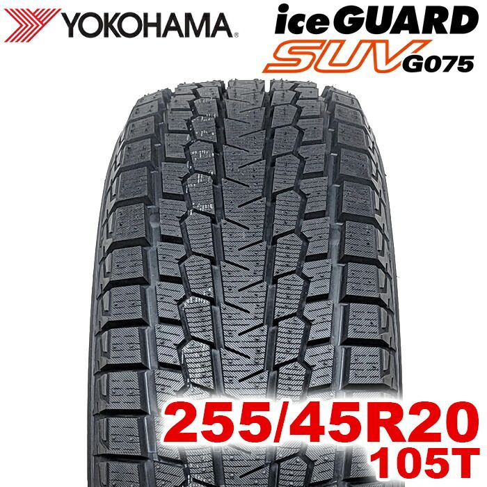 【2025年製】 送料無料 YOKOHAMA 255/45R20 105T iceGUARD SUV G075 アイスガード ヨコハマタイヤ スタッドレス 冬タイヤ 雪 氷 1本