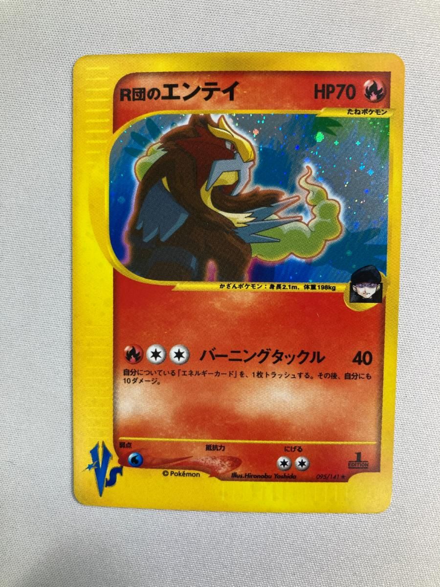 R団のエンテイ ☆ [ポケモンカード☆VS] 095/141 状態難 ポケモン