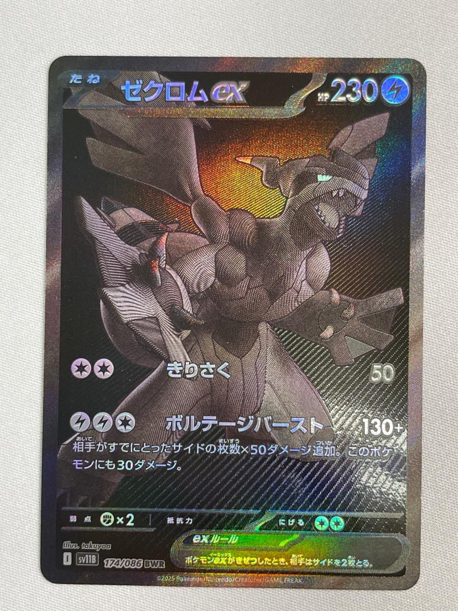ゼクロムex BWR [ブラックボルト] SV11B 174/086 傷有り ポケモン