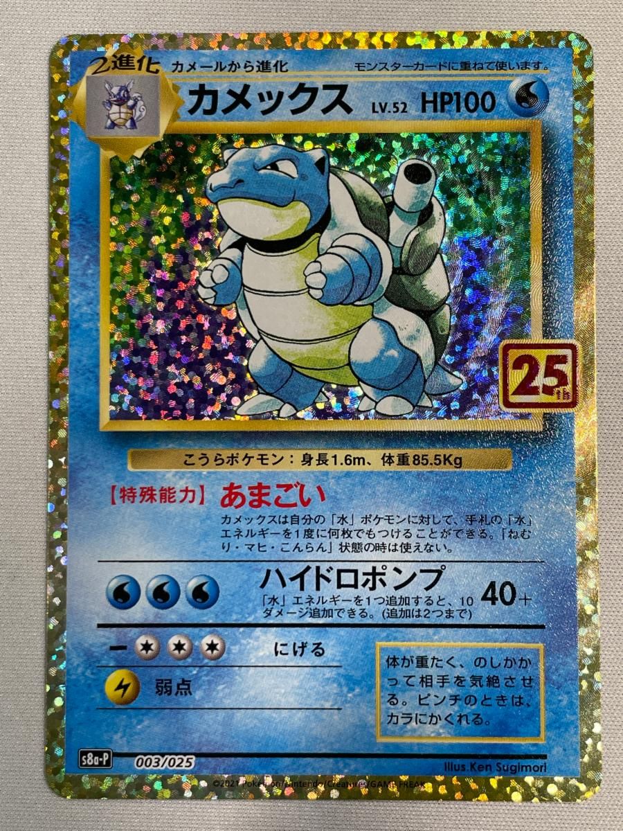 カメックス [プロモカードパック 25th ANNIVERSARY edition] S8a-P 傷