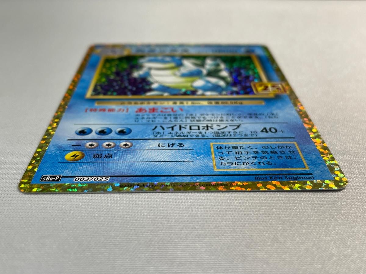カメックス [プロモカードパック 25th ANNIVERSARY edition] S8a-P 傷