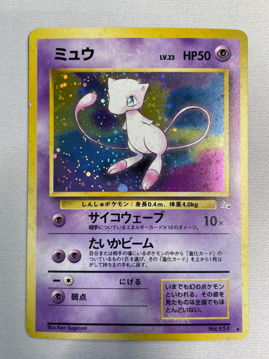 ミュウ LV.23 ★ [旧裏面] No.151 化石の秘密 状態難 ポケモンカード ポケカ