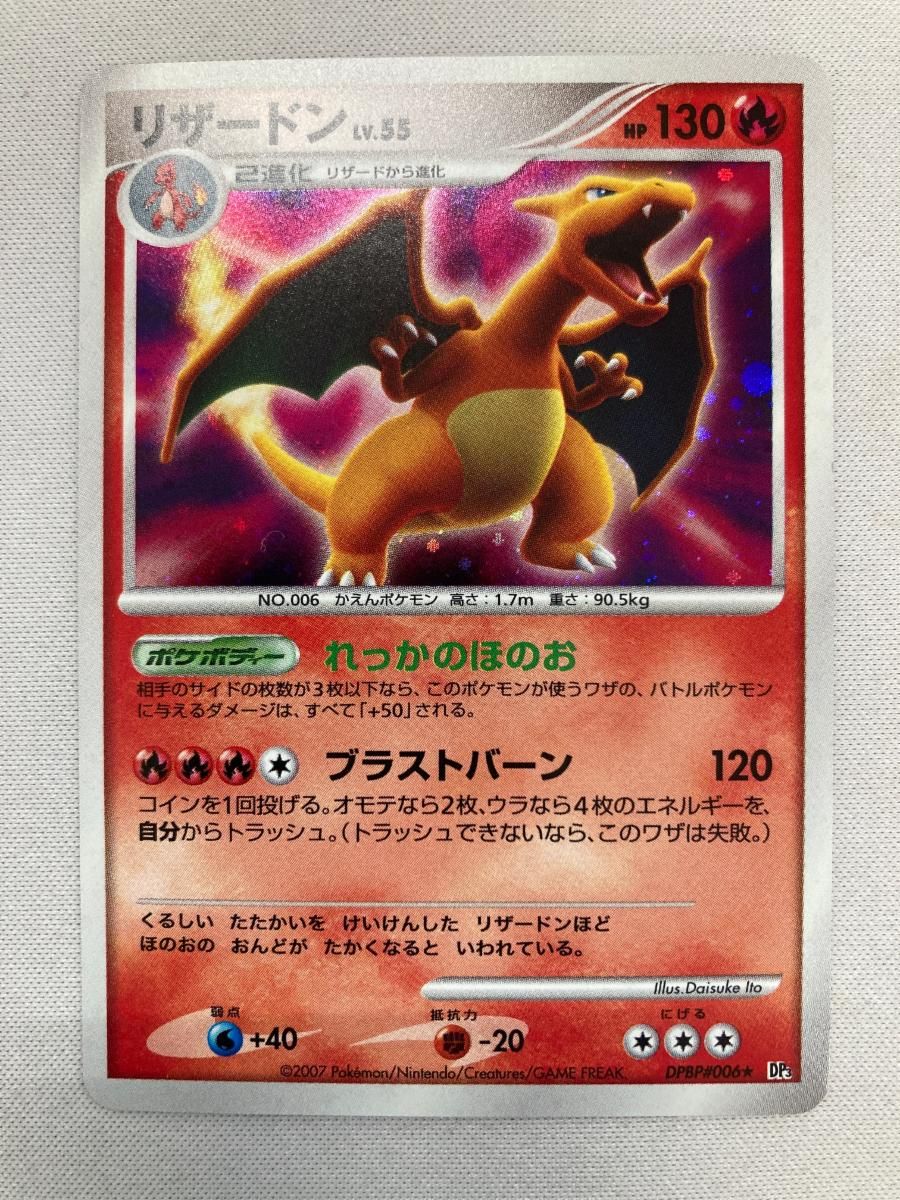 リザードン ★ [ひかる闇] DPBP#006 傷有り ポケモンカード ポケカ