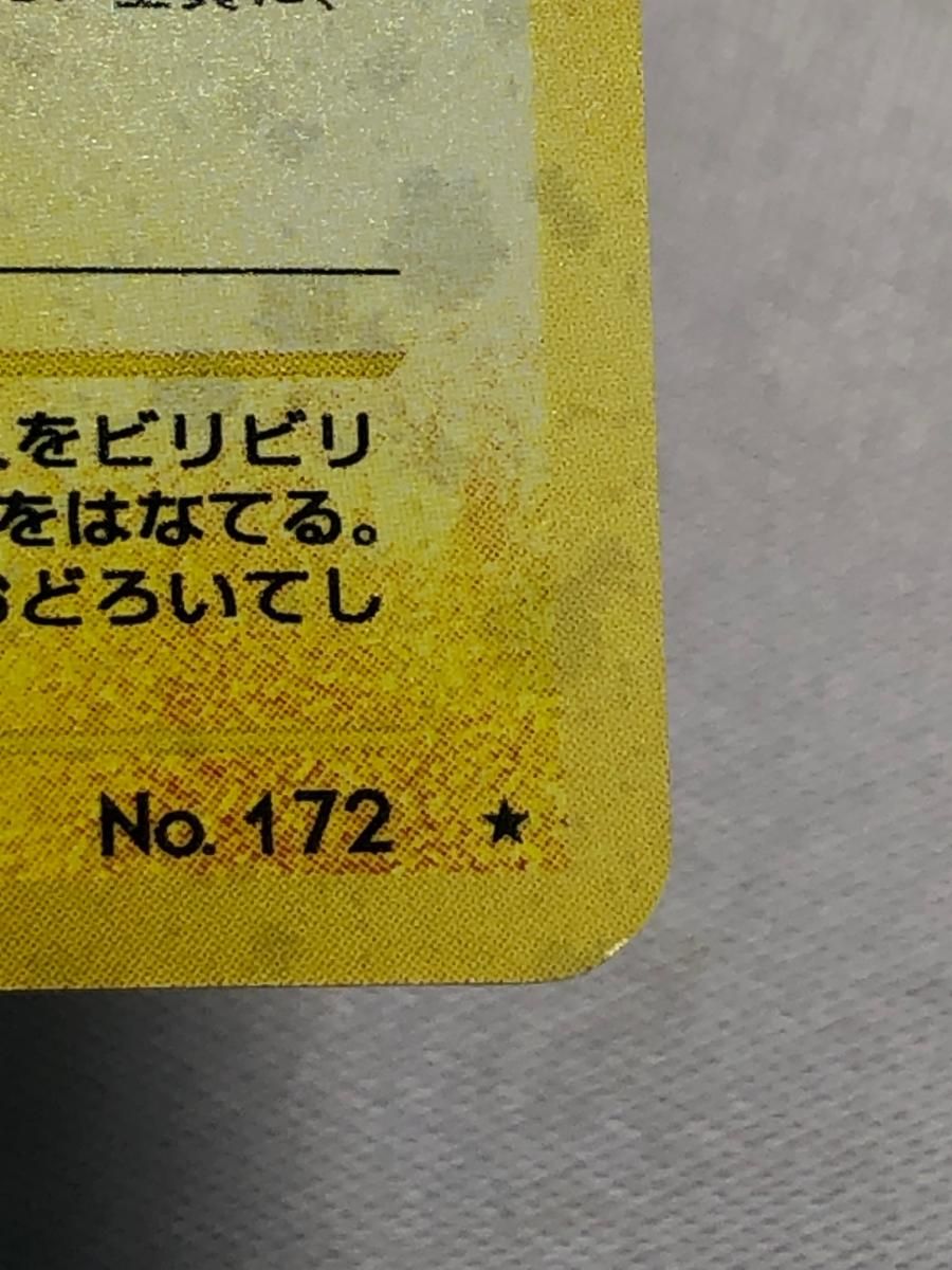 ピチュー LV.5(電気・エラー版) ☆ [旧裏面] No.172 金、銀、新世界へ…