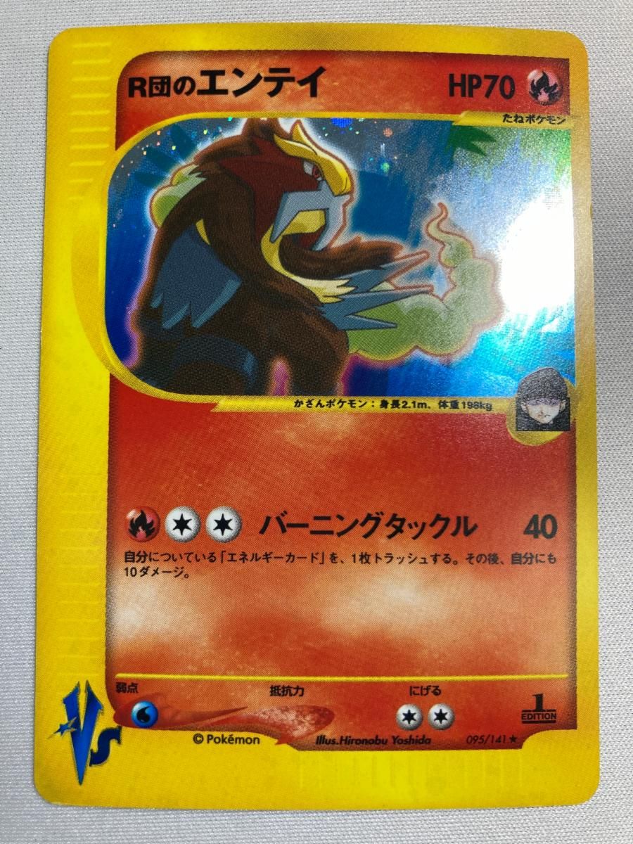 R団のエンテイ ☆ [ポケモンカード☆VS] 095/141 状態難 ポケモン