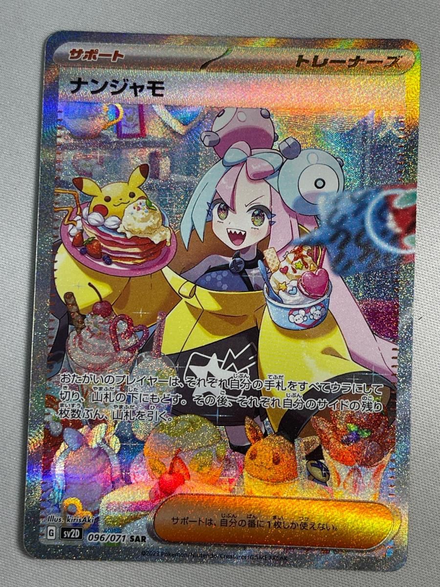 ナンジャモ SAR [クレイバースト] SV2D 096/071 傷有り ポケモンカード