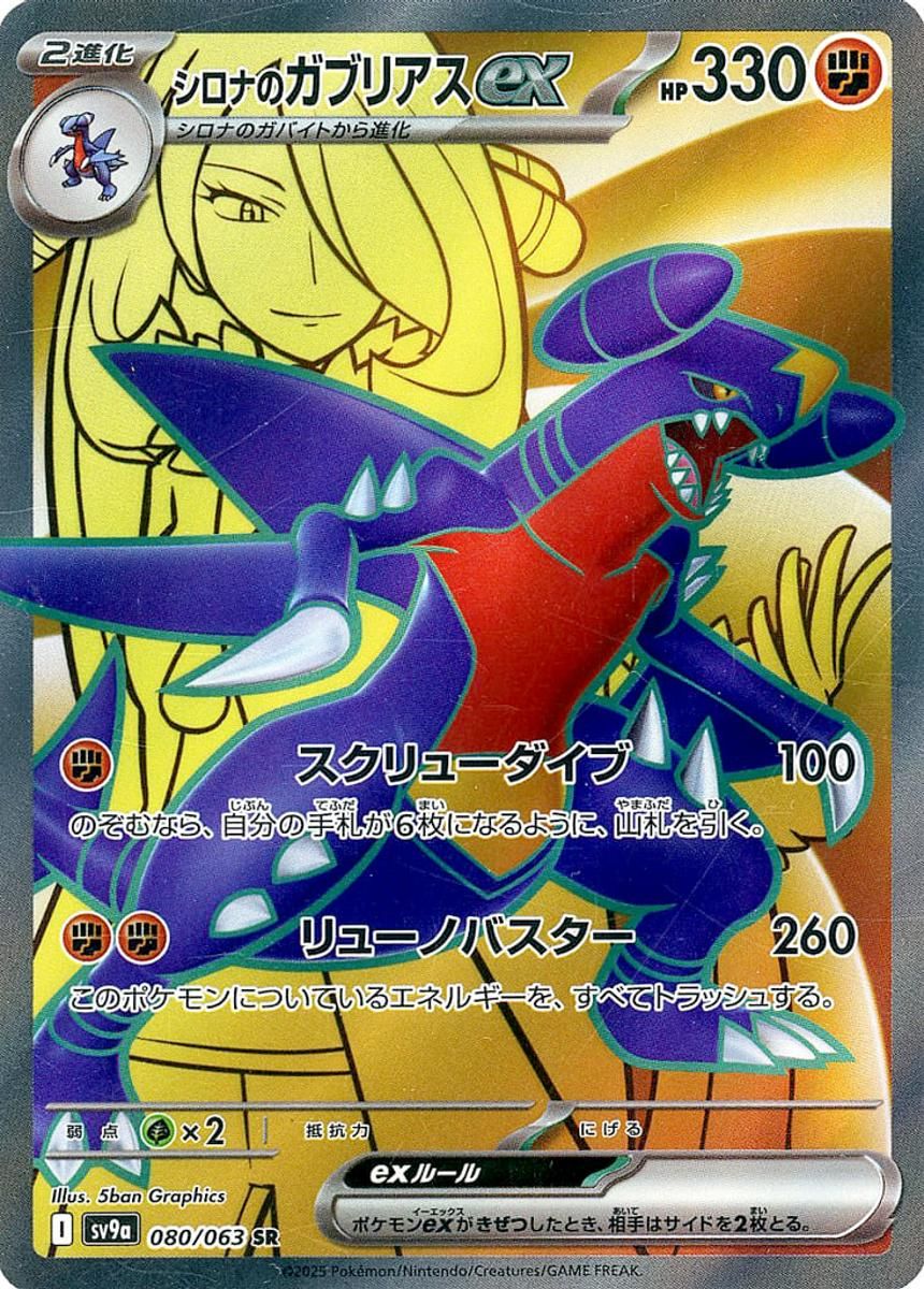 シロナのガブリアスex SR [熱風のアリーナ] SV9a 080/063 ポケモン