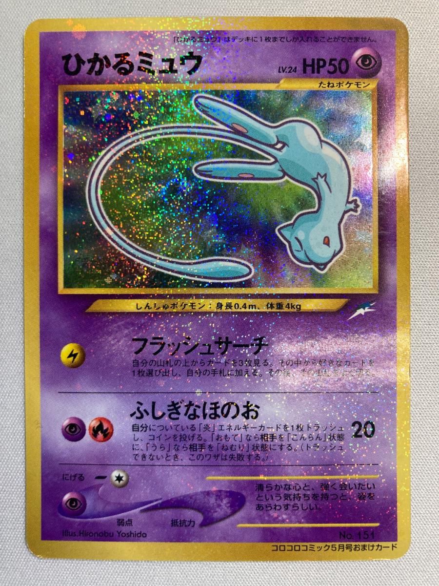 ひかるミュウ LV.24 旧裏 初期 ポケモン　コロコロコミック PSA6 良番 ひかるミュウ LV.24（コロコロコミックおまけ） [旧裏面] No.151 状態
