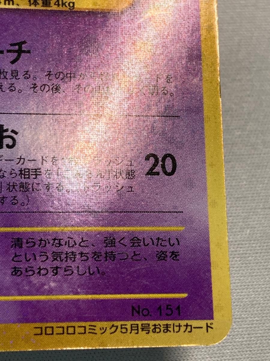 ひかるミュウ LV.24（コロコロコミックおまけ） [旧裏面] No.151 状態