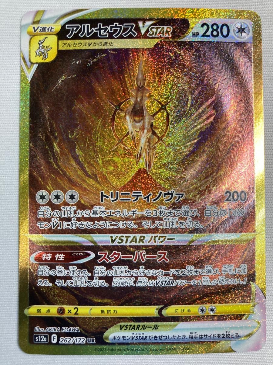 アルセウスVSTAR UR [VSTARユニバース] S12a 262/172 傷有り ポケモン