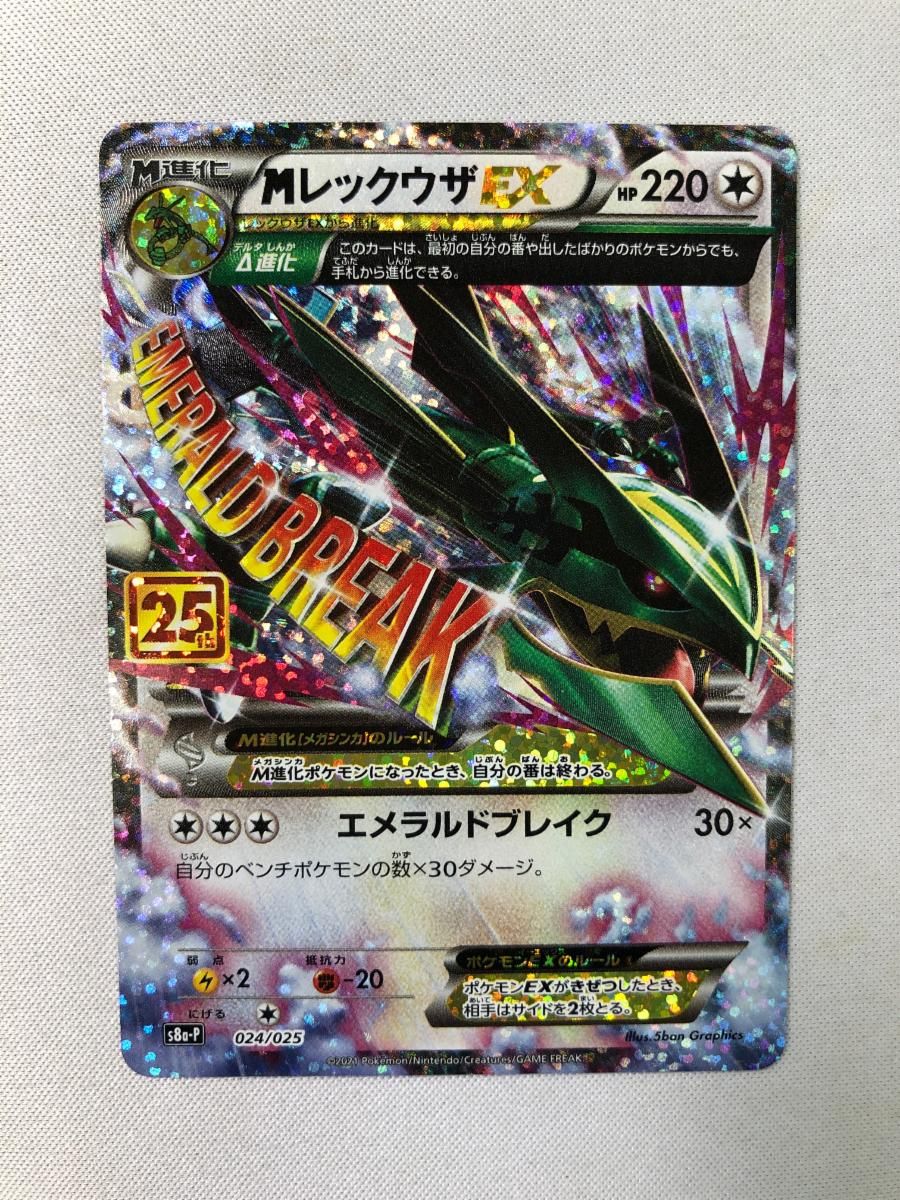 MレックウザEX [プロモカードパック 25thANNIVERSARY edition] S8a-P