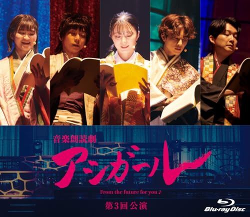 音楽朗読劇 アシガール ＜第３回公演＞ [Blu-ray]