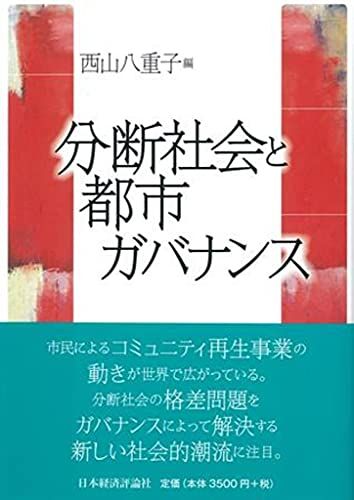 分断社会と都市ガバナンス／西山 志保、矢作 弘