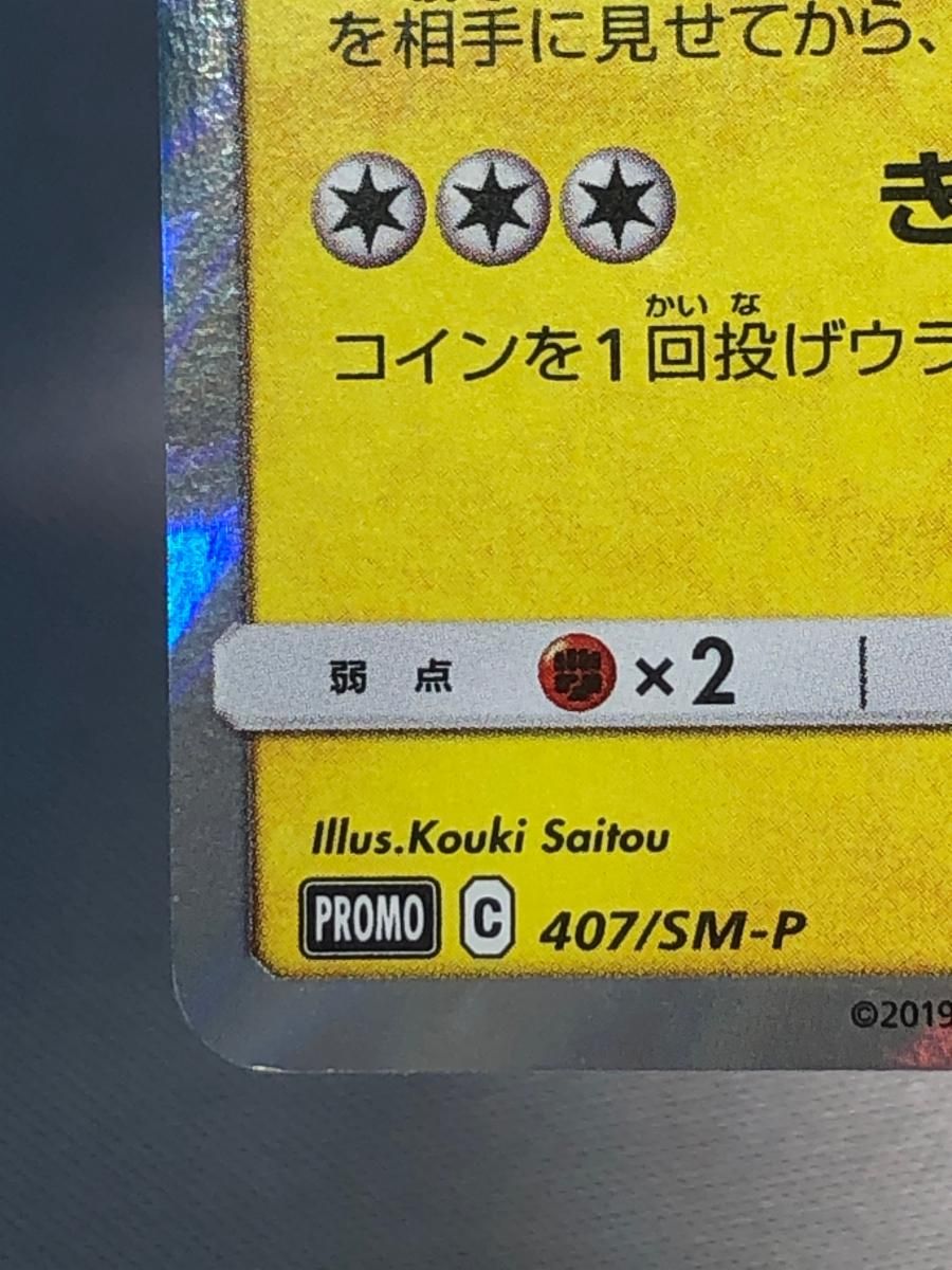 漫才ごっこピカチュウ 407/SM-P 状態難 ポケモンカード ポケカ - メルカリ