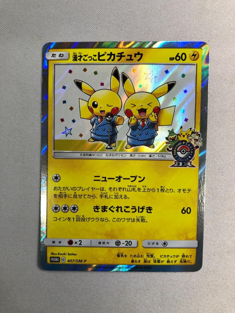漫才ごっこピカチュウ 407/SM-P 状態難 ポケモンカード ポケカ - メルカリ