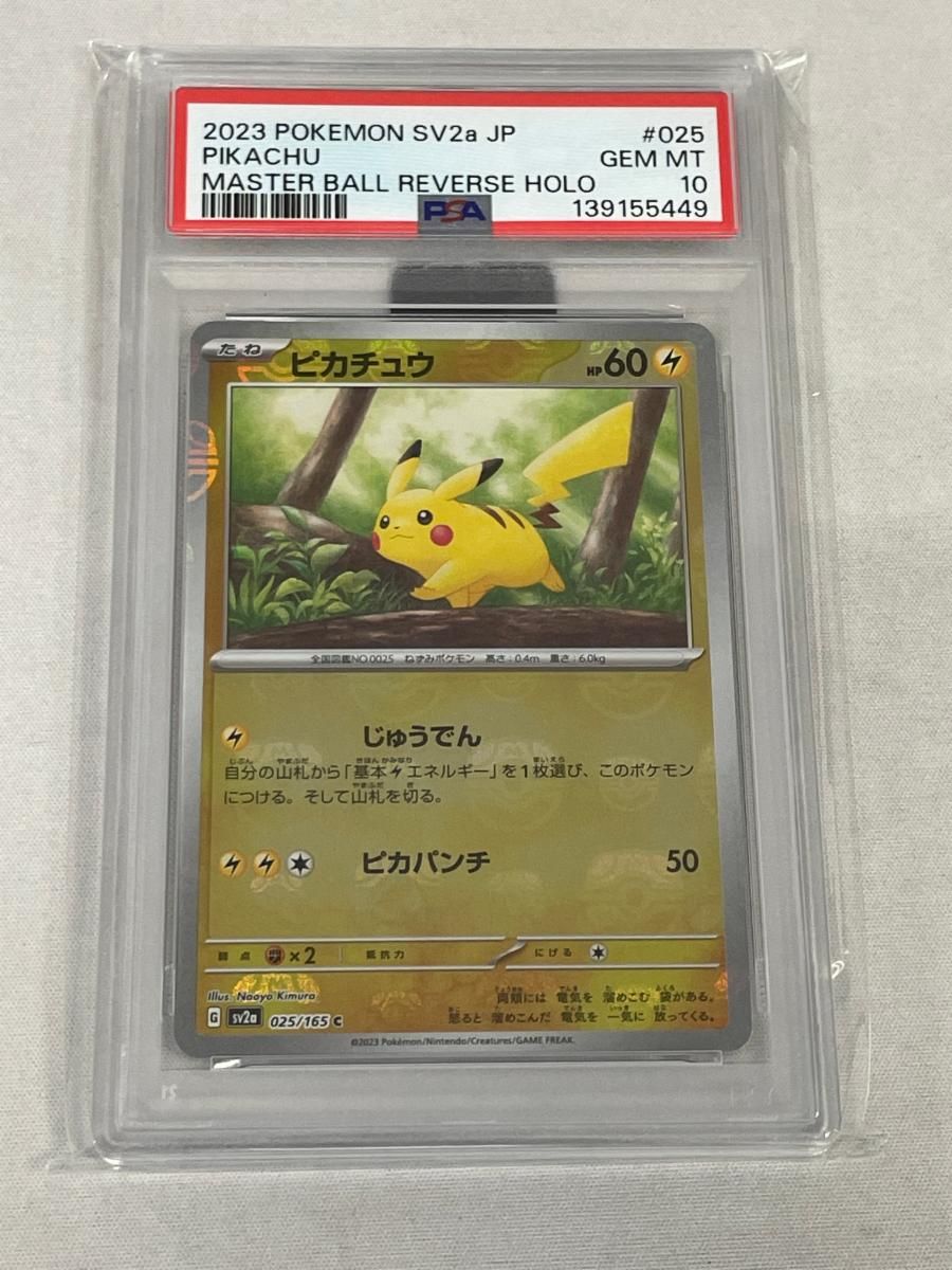 ピカチュウ(マスターボールミラー) C [ポケモンカード151] SV2a 025