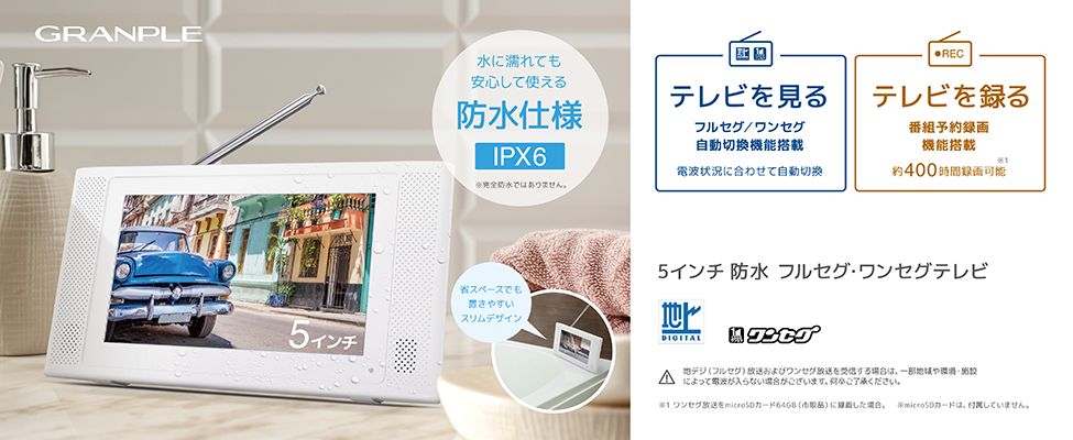 新品未使用 GRANPLE YA-WPFULL5-WH 5インチ 防水 フルセグ ワンセグ テレビ 録画機能搭載 Ib289PX6