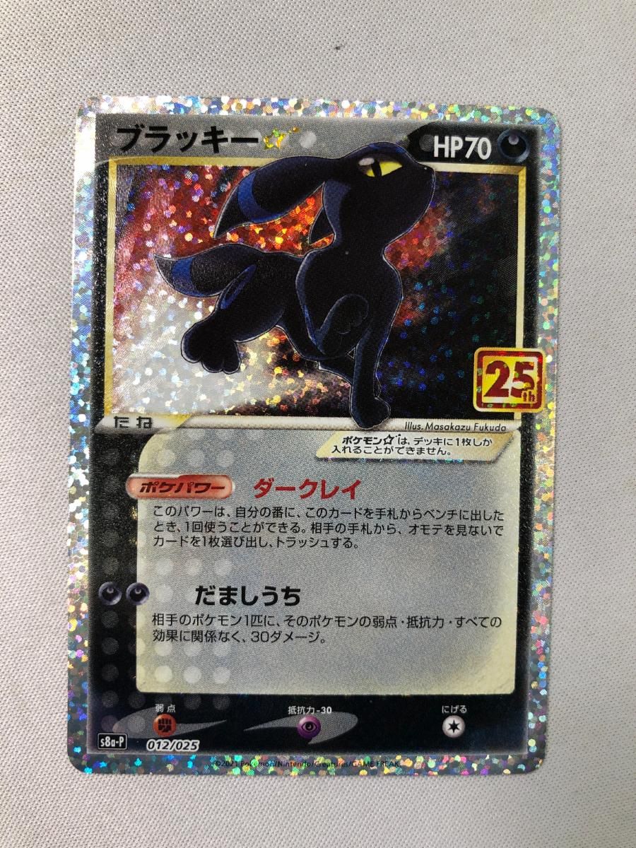 ブラッキー [プロモカードパック 25th ANNIVERSARY edition] S8a-P 傷