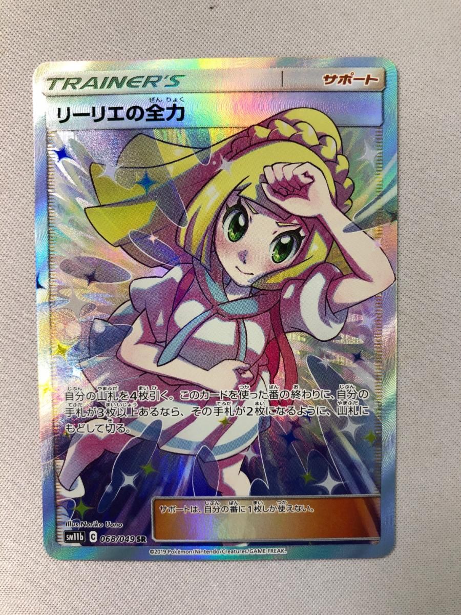 リーリエの全力 SR [ドリームリーグ] SM11b 068/049 傷有り ポケモン
