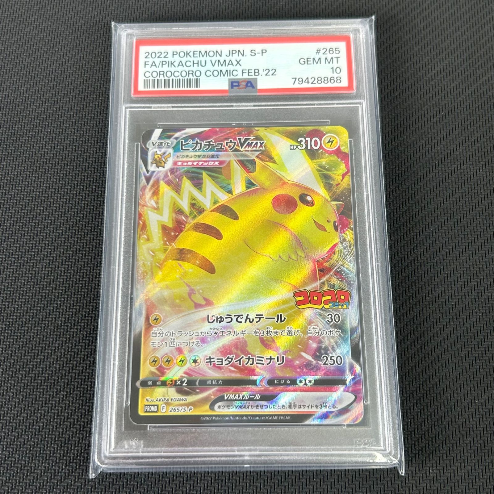 PSA10 ポケカ ピカチュウVmax PROMO プロモ 265/S/P 月刊コロコロコミック2022年2月号付録