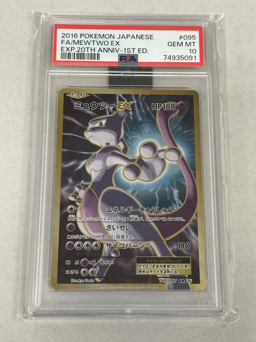 ミュウツーEX SR [20th Anniversary] CP6 095/087 (PSA10) ポケモンカード ポケカ