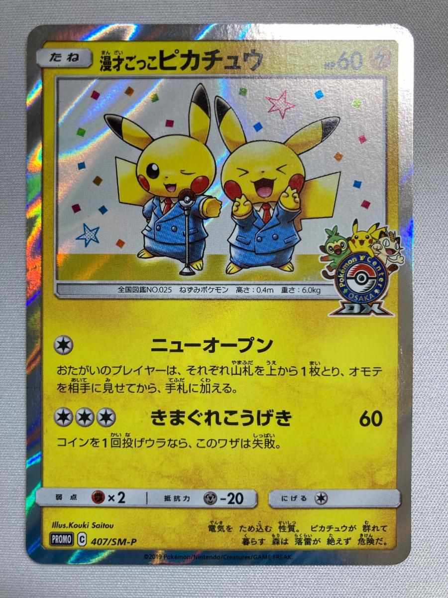 漫才ごっこピカチュウ 407/SM-P 状態難 ポケモンカード ポケカ